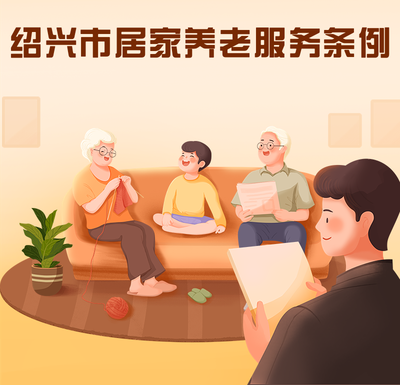 新政新規(guī) 以健康咨詢?yōu)榛尕瀼芈鋵崱督B興市居家養(yǎng)老服務條例》